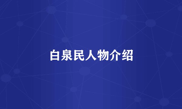 白泉民人物介绍