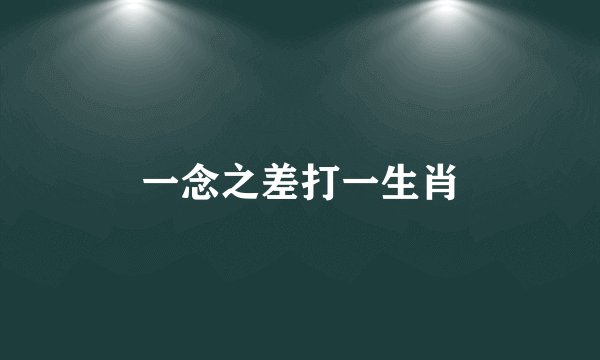 一念之差打一生肖