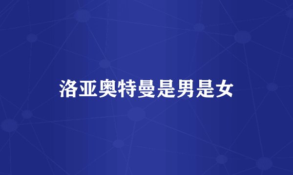 洛亚奥特曼是男是女