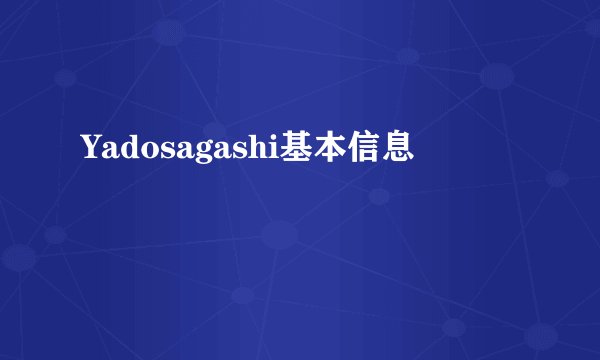 Yadosagashi基本信息