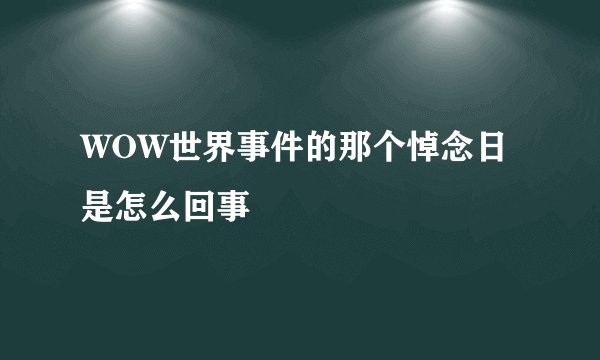 WOW世界事件的那个悼念日是怎么回事
