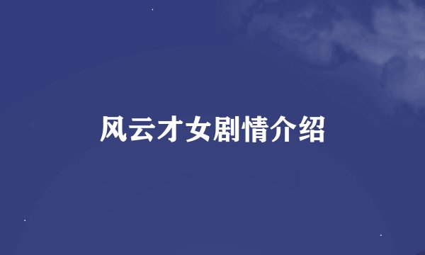 风云才女剧情介绍