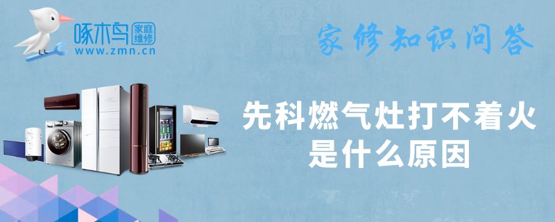 先科燃气灶打不着火是什么原因