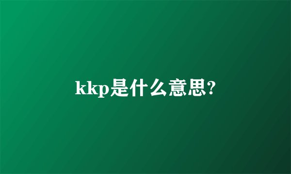 kkp是什么意思?