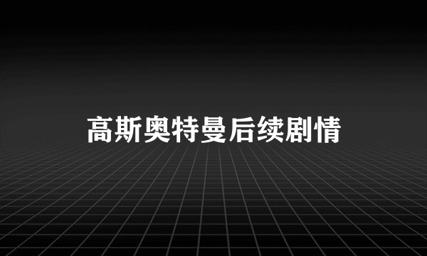 高斯奥特曼后续剧情