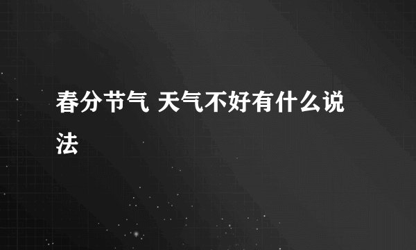 春分节气 天气不好有什么说法