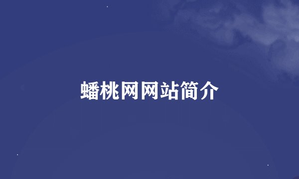 蟠桃网网站简介