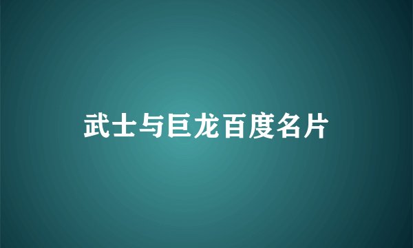 武士与巨龙百度名片