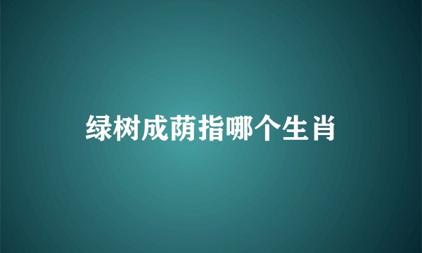 绿树成荫指哪个生肖