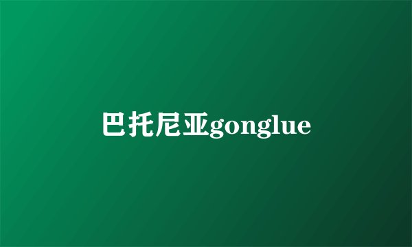 巴托尼亚gonglue