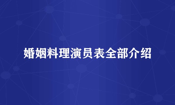 婚姻料理演员表全部介绍