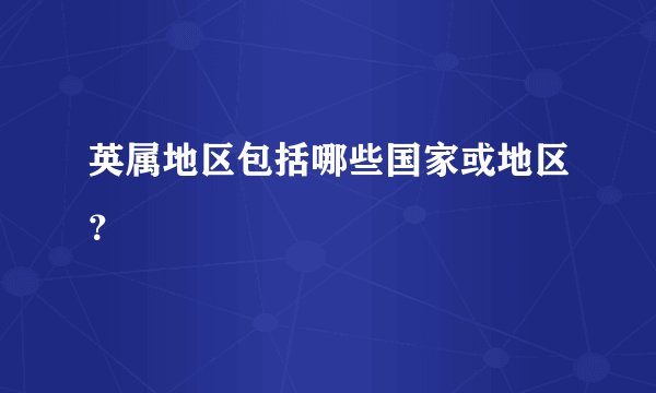 英属地区包括哪些国家或地区？