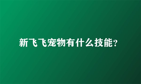 新飞飞宠物有什么技能？