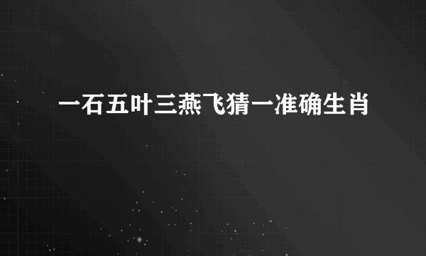 一石五叶三燕飞猜一准确生肖