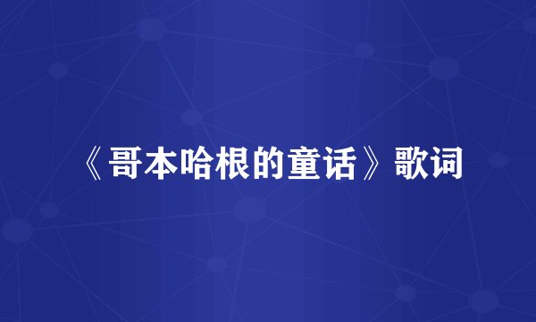 《哥本哈根的童话》歌词