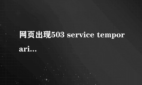 网页出现503 service temporarily unavailable是什么意思？