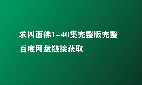 求四面佛1-40集完整版完整百度网盘链接获取