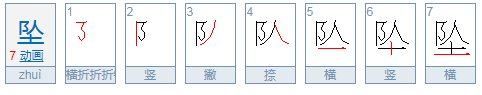 坠与堕的区别