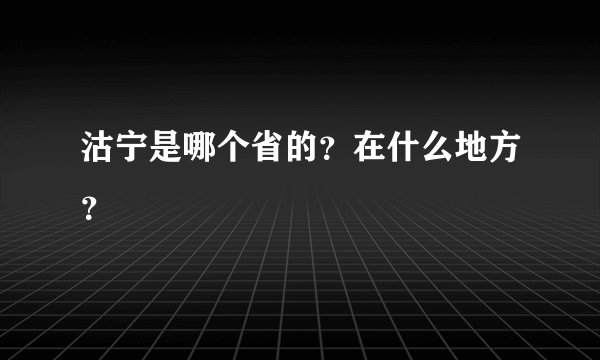 沽宁是哪个省的？在什么地方？