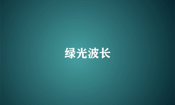 绿光波长