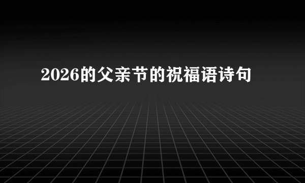 2026的父亲节的祝福语诗句