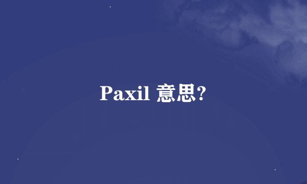 Paxil 意思?