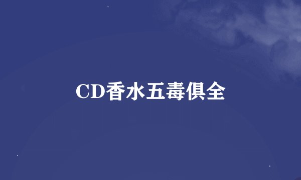 CD香水五毒俱全