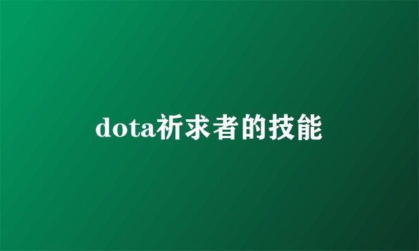 dota祈求者的技能