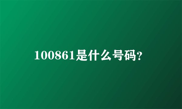 100861是什么号码？