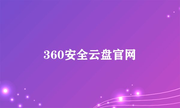 360安全云盘官网