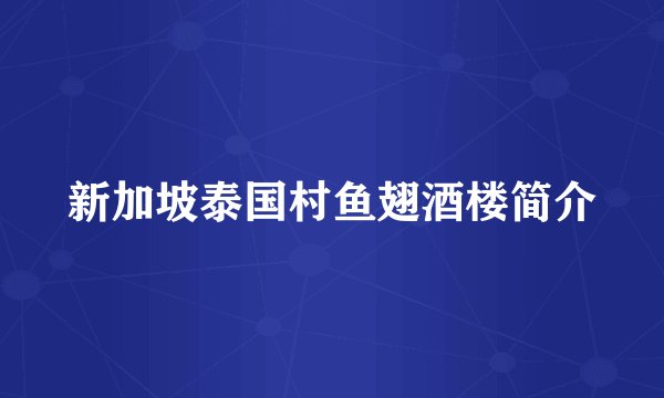 新加坡泰国村鱼翅酒楼简介