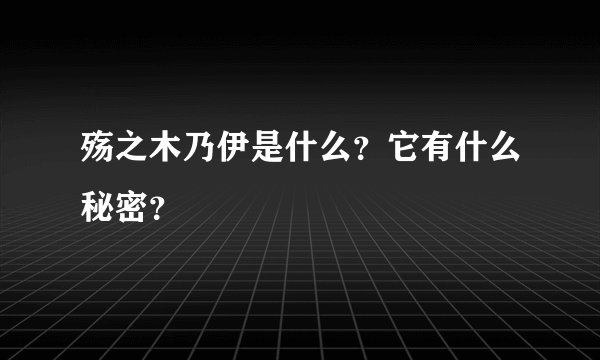 殇之木乃伊是什么？它有什么秘密？