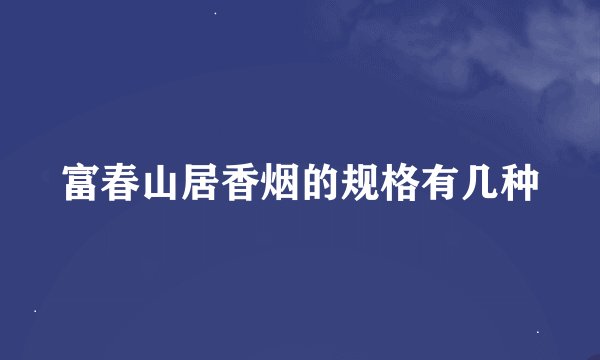 富春山居香烟的规格有几种