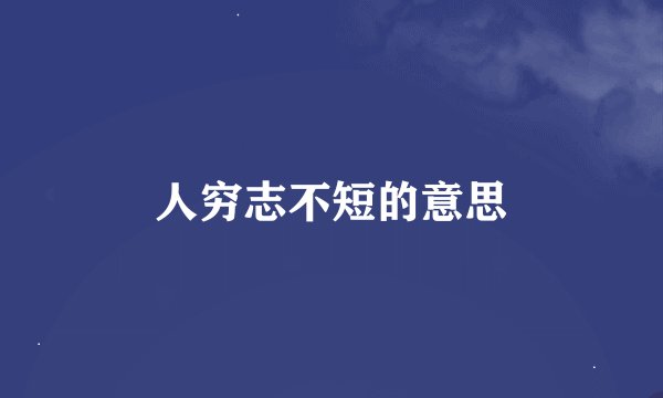 人穷志不短的意思