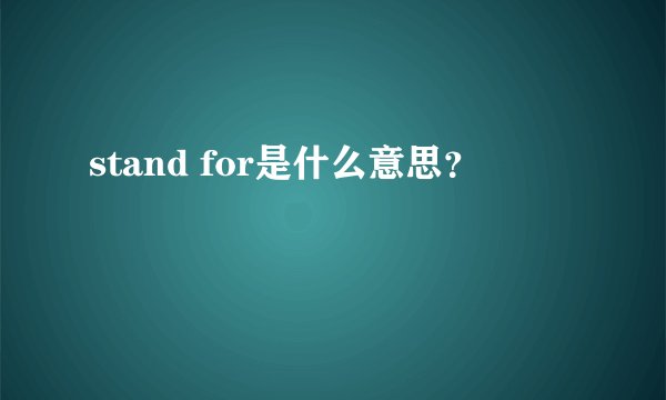 stand for是什么意思？