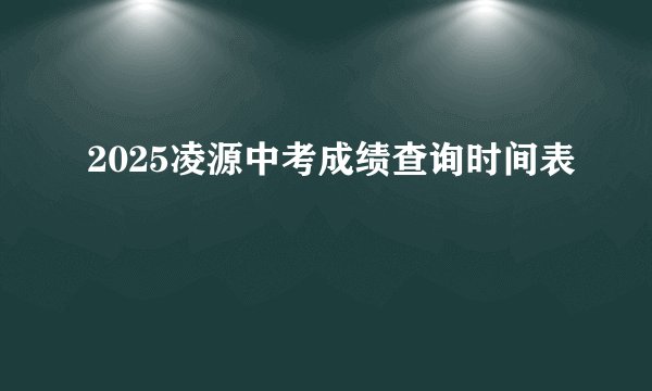 2025凌源中考成绩查询时间表