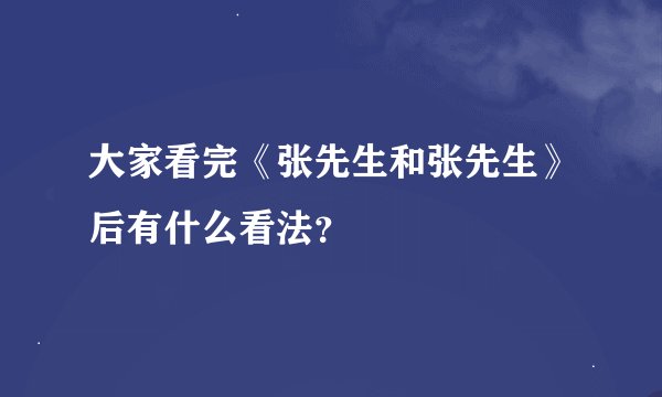 大家看完《张先生和张先生》后有什么看法？