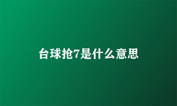 台球抢7是什么意思