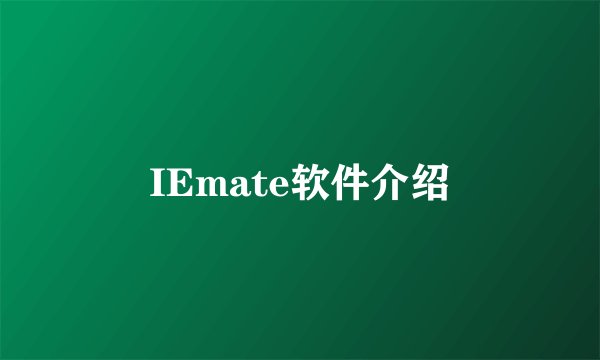 IEmate软件介绍
