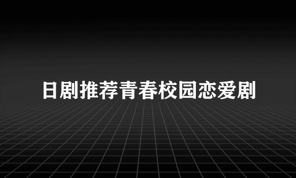 日剧推荐青春校园恋爱剧