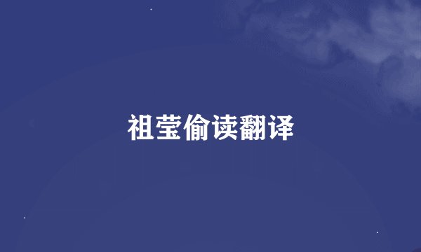 祖莹偷读翻译
