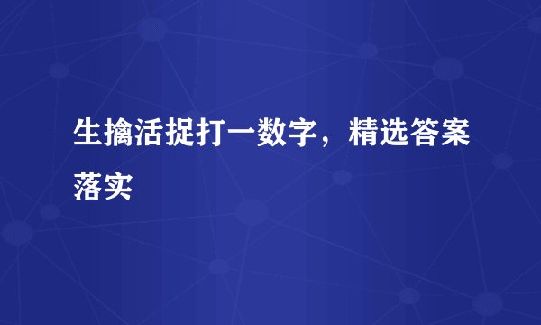 生擒活捉打一数字，精选答案落实