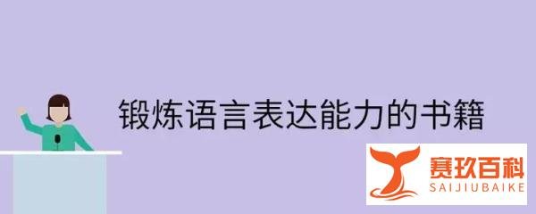 如果你表达能力太差,建议疯狂做这10件事,狠狠提升