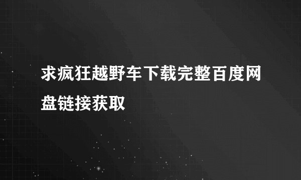 求疯狂越野车下载完整百度网盘链接获取