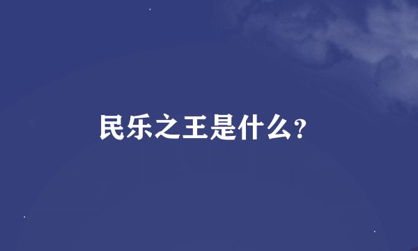 民乐之王是什么？