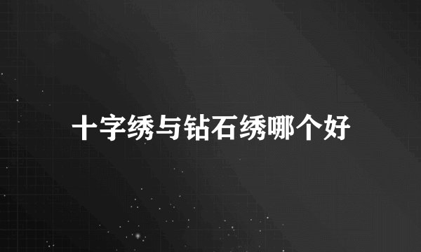 十字绣与钻石绣哪个好