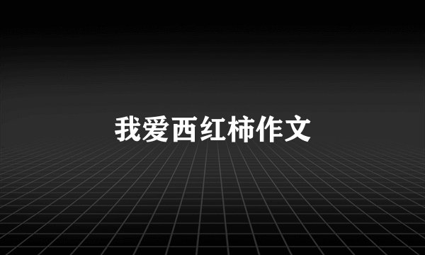 我爱西红柿作文