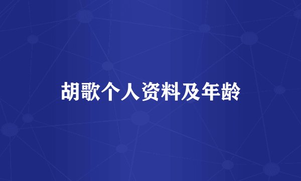 胡歌个人资料及年龄