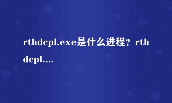 rthdcpl.exe是什么进程？rthdcpl.exe进程怎么关闭？