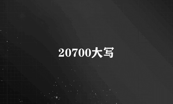 20700大写